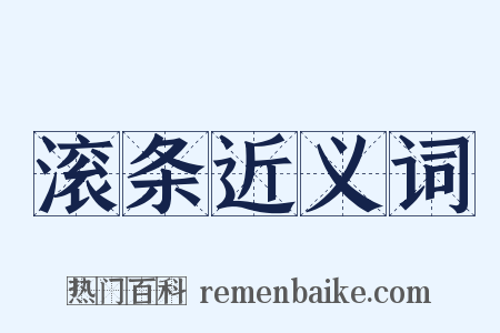 滚条近义词是什么意思的图片